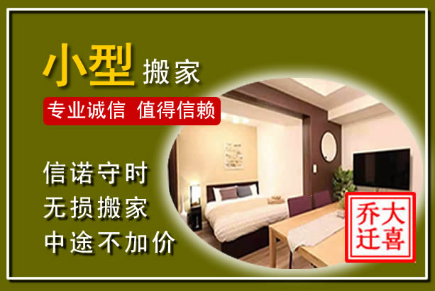 河东小型搬家