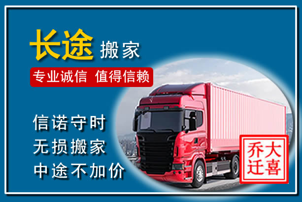 河东异地长途搬家
